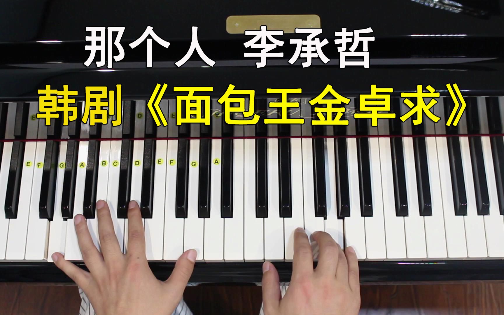 韩剧《面包王金卓求》那个人 李承哲 钢琴教学