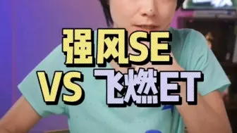 Télécharger la video: 乔丹强风SE和361飞燃ET，到底怎么选？