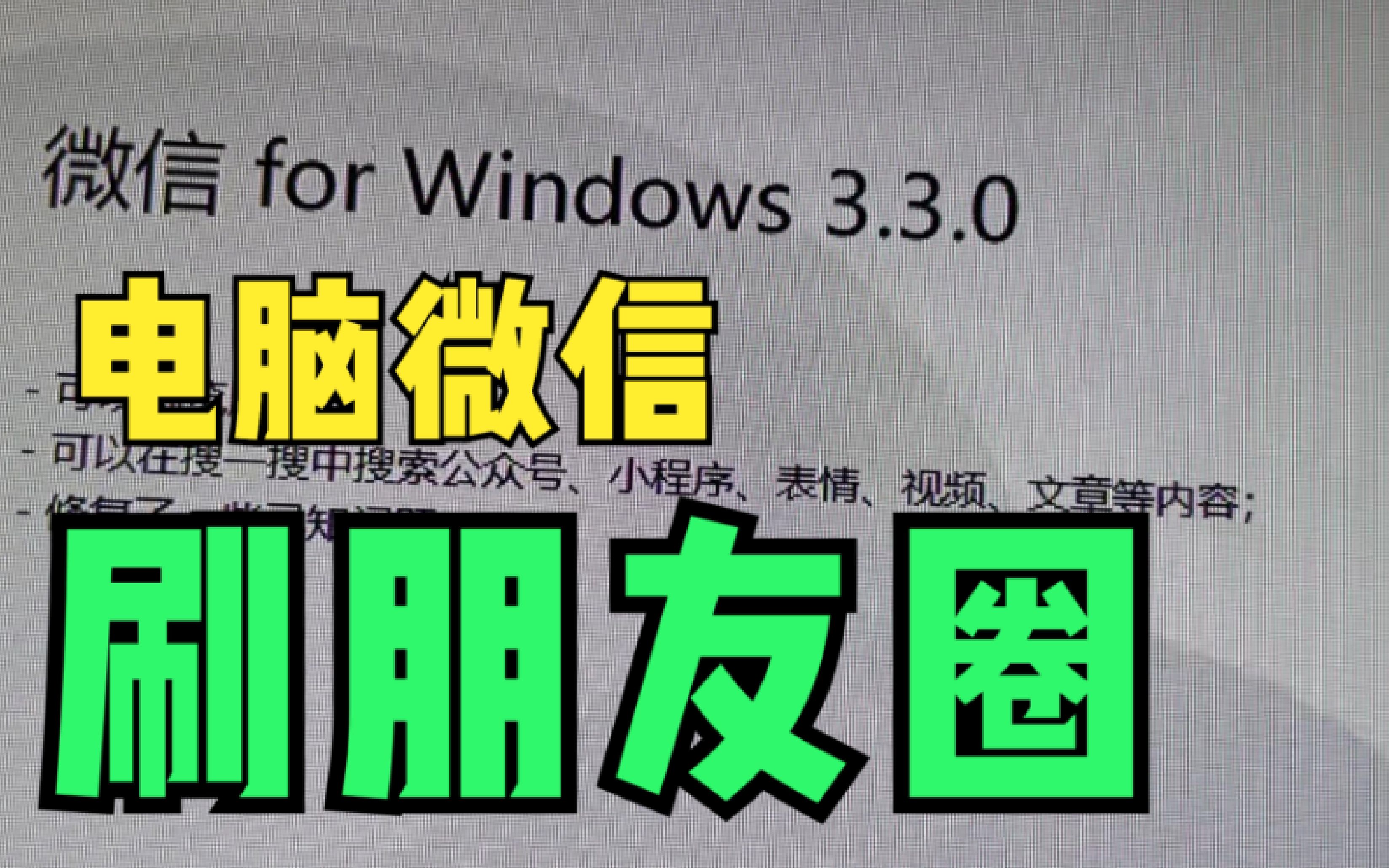 Windows电脑微信终于可以刷朋友圈了,提前体验!哔哩哔哩bilibili