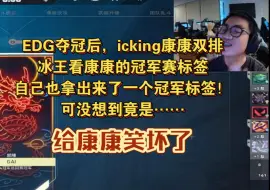 Download Video: EDG夺冠后，icking康康双排，冰王看康康的冠军赛标签，自己也拿出来了一个冠军标签！可没想到竟是社区冠军…