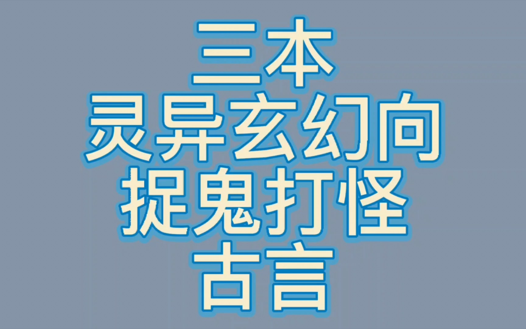 [图]【bg推文玄幻捉妖灵异古言】三本男女主一起捉妖打怪破案的玄幻灵异古言