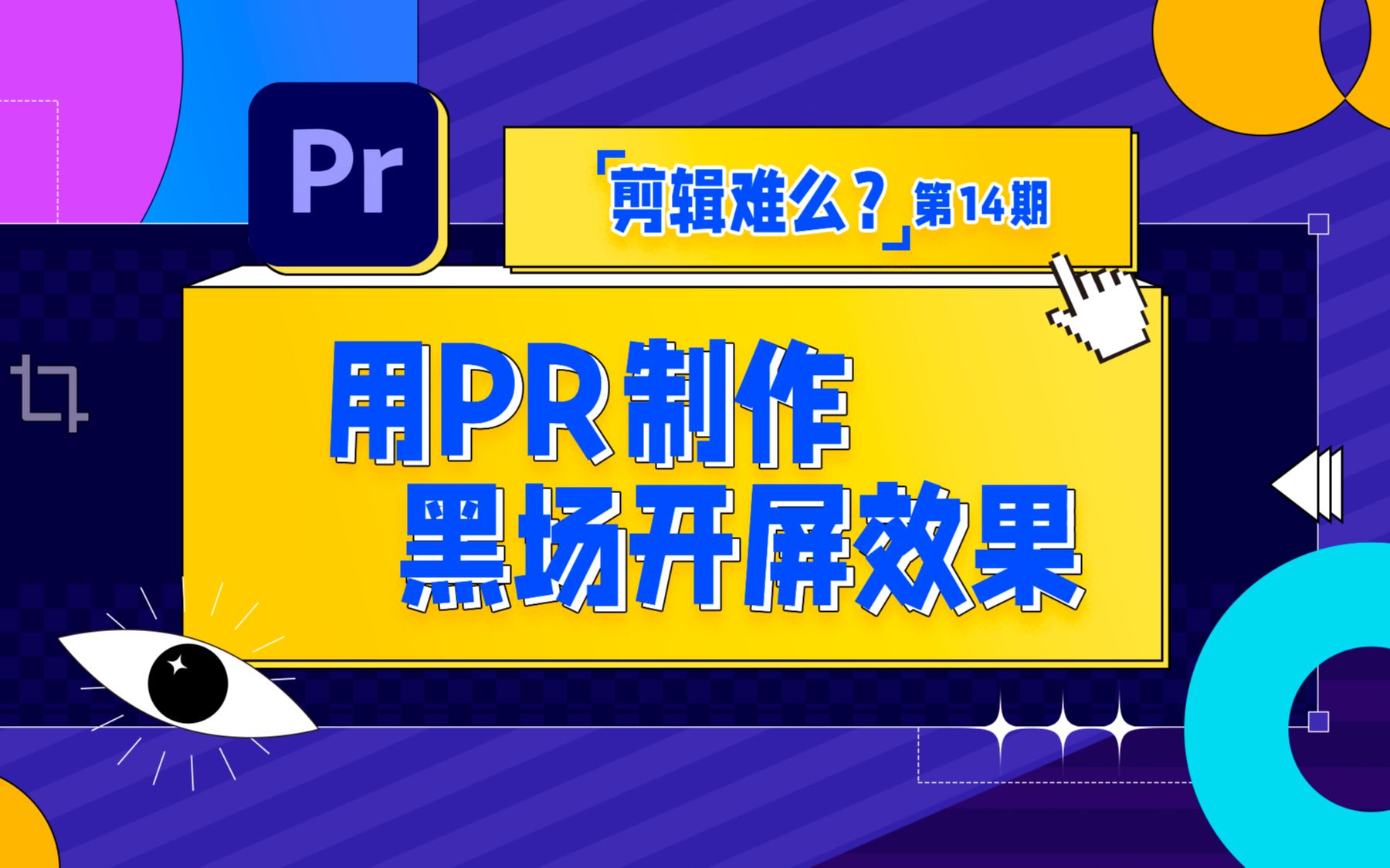 【PR教程】如何制作黑场开屏特效?电影感的秘密get了吗!哔哩哔哩bilibili