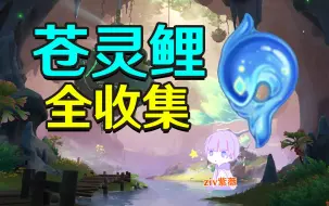 Download Video: 【原神】苍灵鲤全收集(共50个)