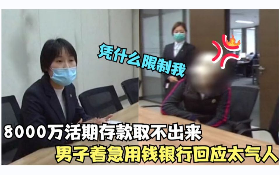 8000万活期存款取不出?小伙着急用钱傻眼了,银行的回应太气人!哔哩哔哩bilibili