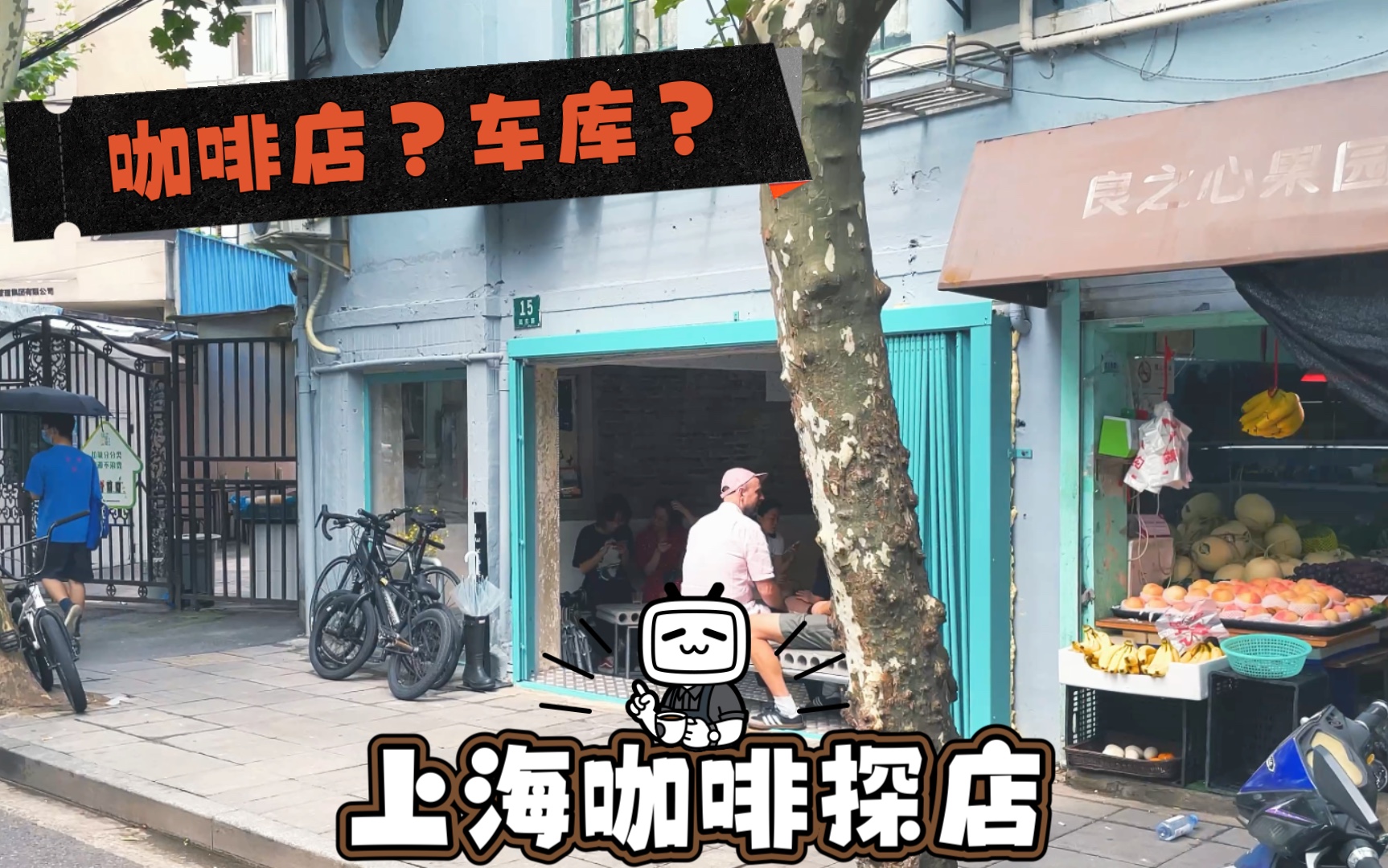 [图]上海咖啡探店Vlog！巨富长新店拔草！开在车库里的咖啡店！延庆路上的MANUAL ESPRESSO BAR！