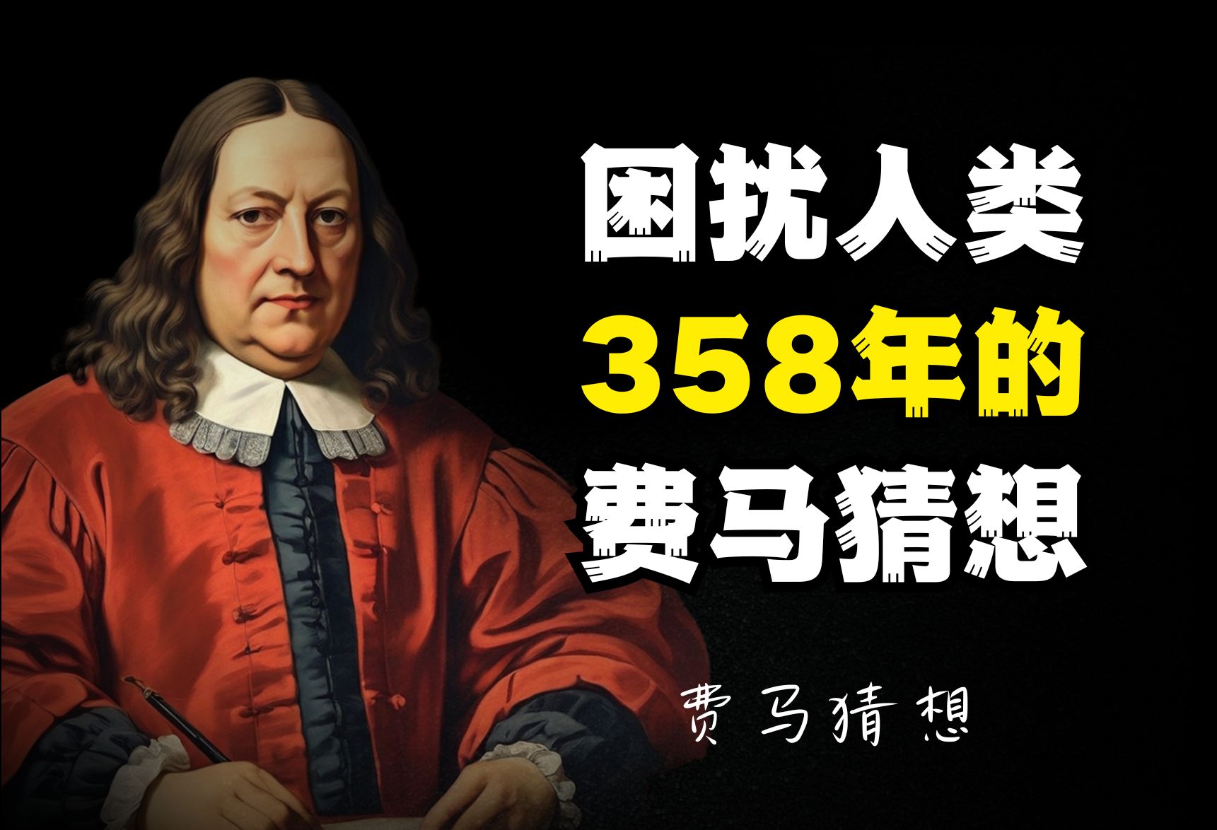 [图]费马向全世界吹了一个最大的牛，困扰了人类358年的数学难题！