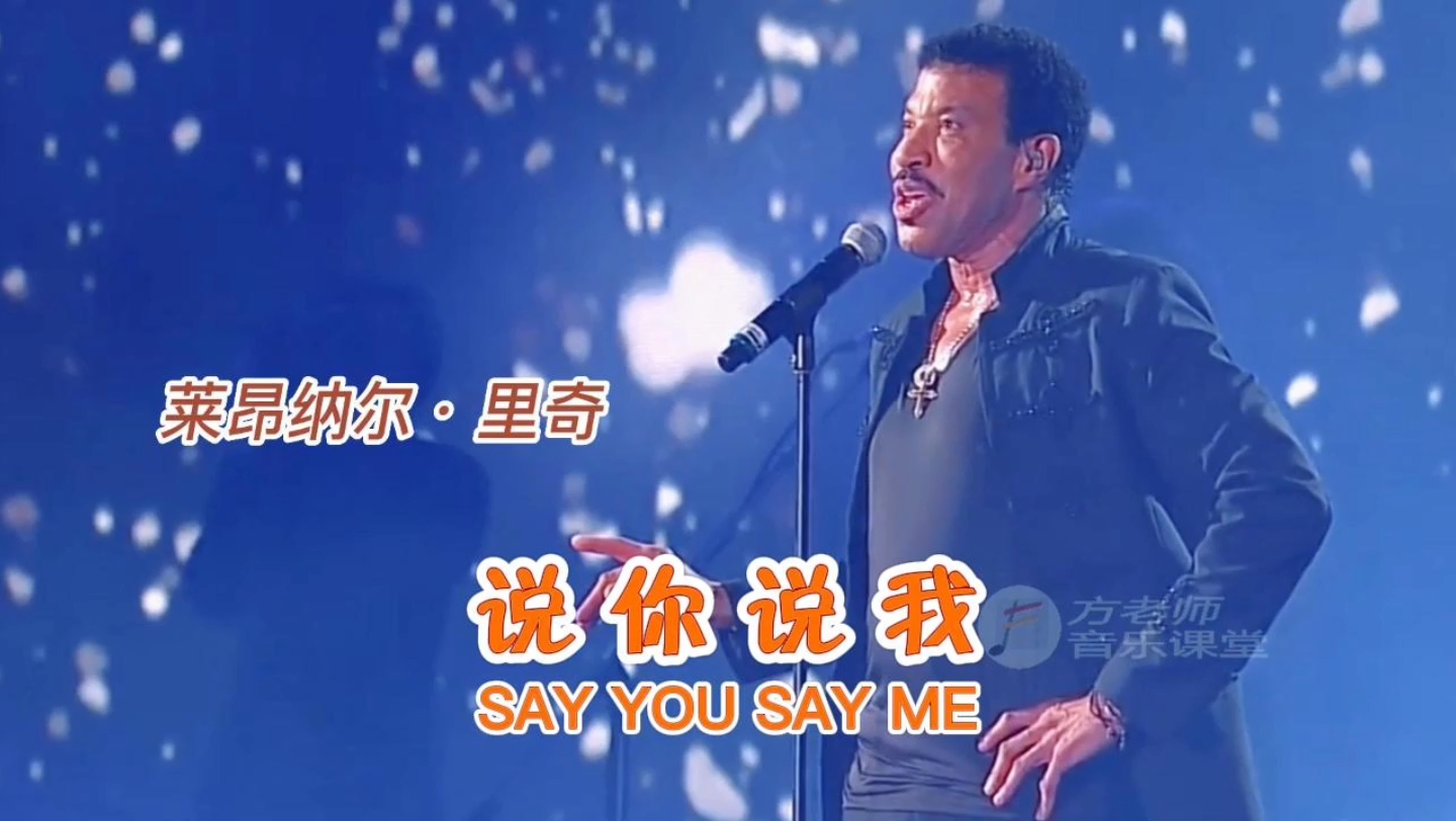《say you say me》1985年由莱昂纳尔·里奇(lionel richie) 为电影