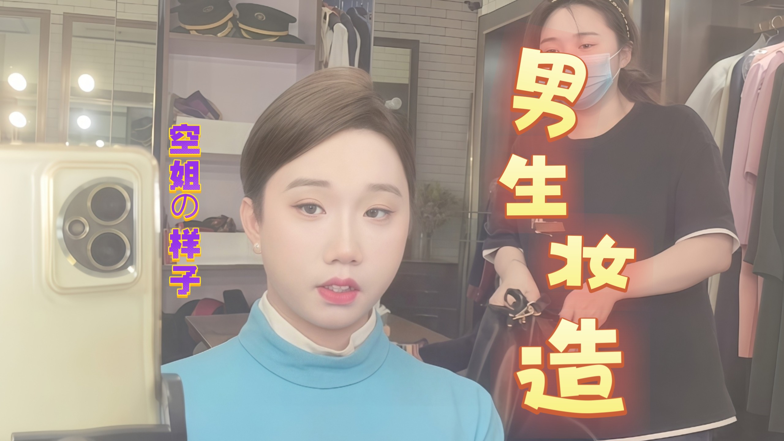 男娘空乘妆写真vlog
