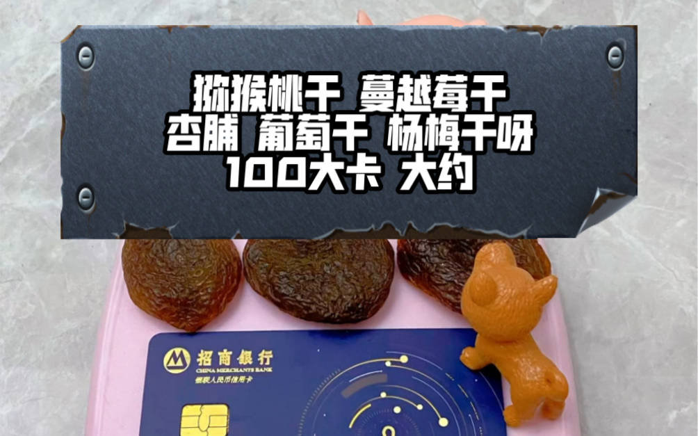 1000个食物热量大合集:是猕猴桃干!蔓越莓干!杏脯!葡萄干!杨梅干呀!哔哩哔哩bilibili