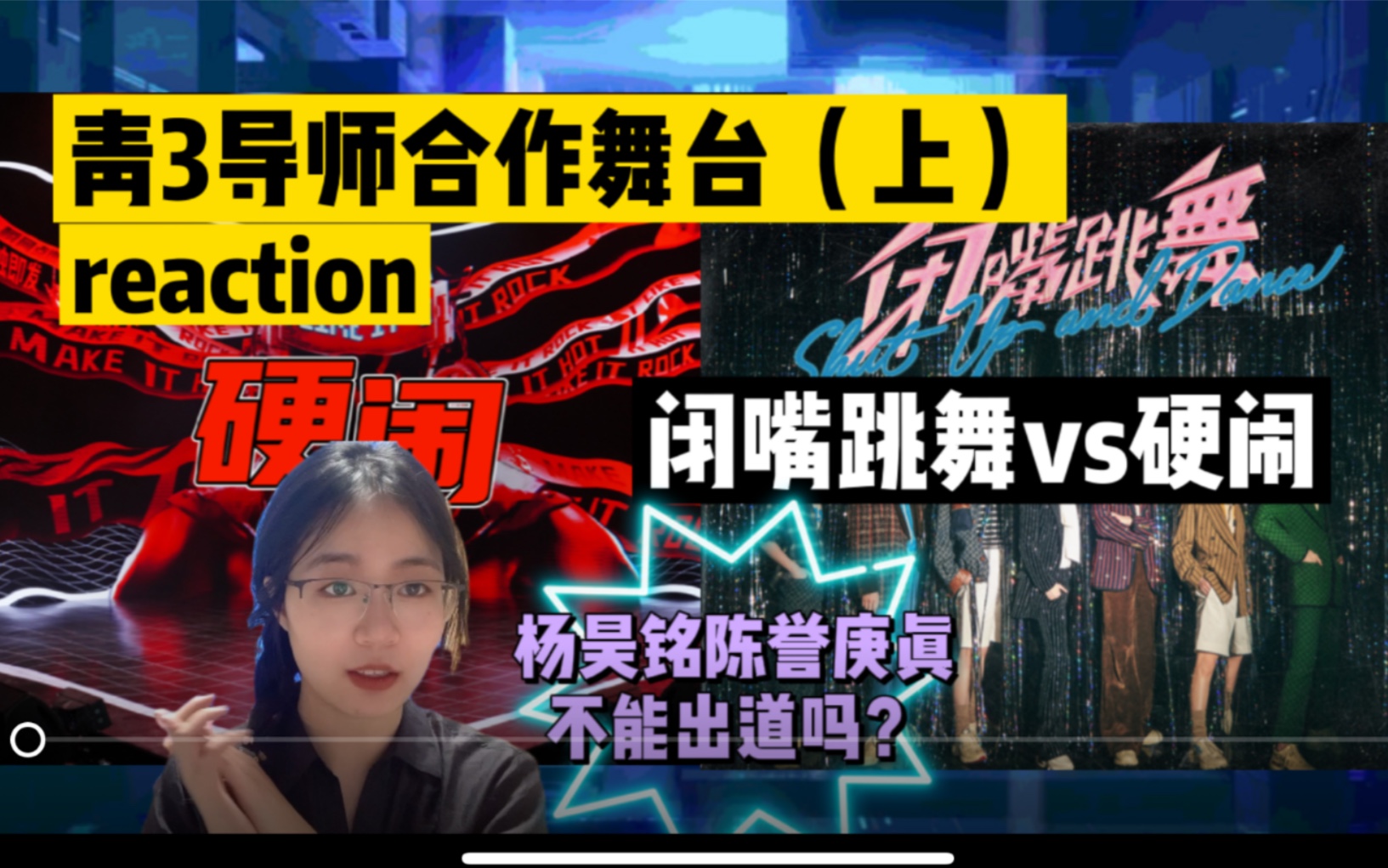 【青你3导师合作舞台reaction】创粉下岗再就业|闭嘴跳舞|硬闹|陈誉庚