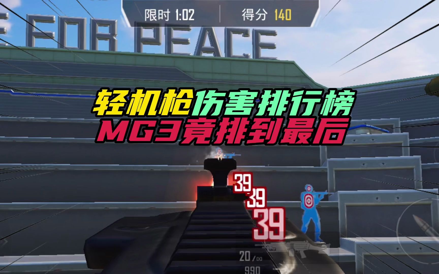 和平精英:轻机枪伤害排行榜,mg3竟排到最后
