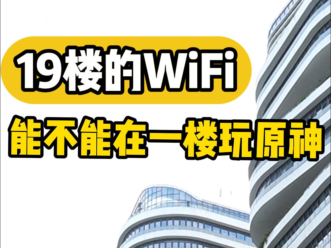 19楼的WiFi,到一楼还能把我硬控?这网络莫非成精了???哔哩哔哩bilibili