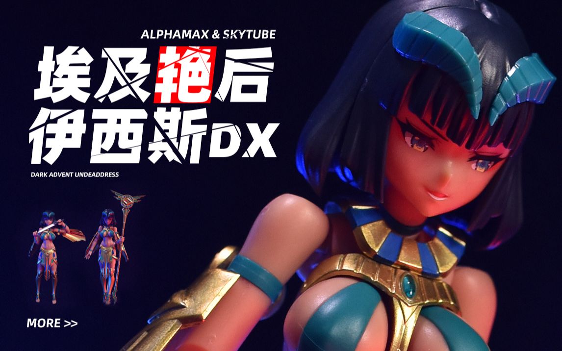【kd模玩】alphamax机娘 埃及艳后 伊西斯dx(初回版)拼装模型 skytube