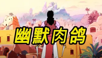 24年最幽默的肉鸽《波斯王子 Rogue》【测评】