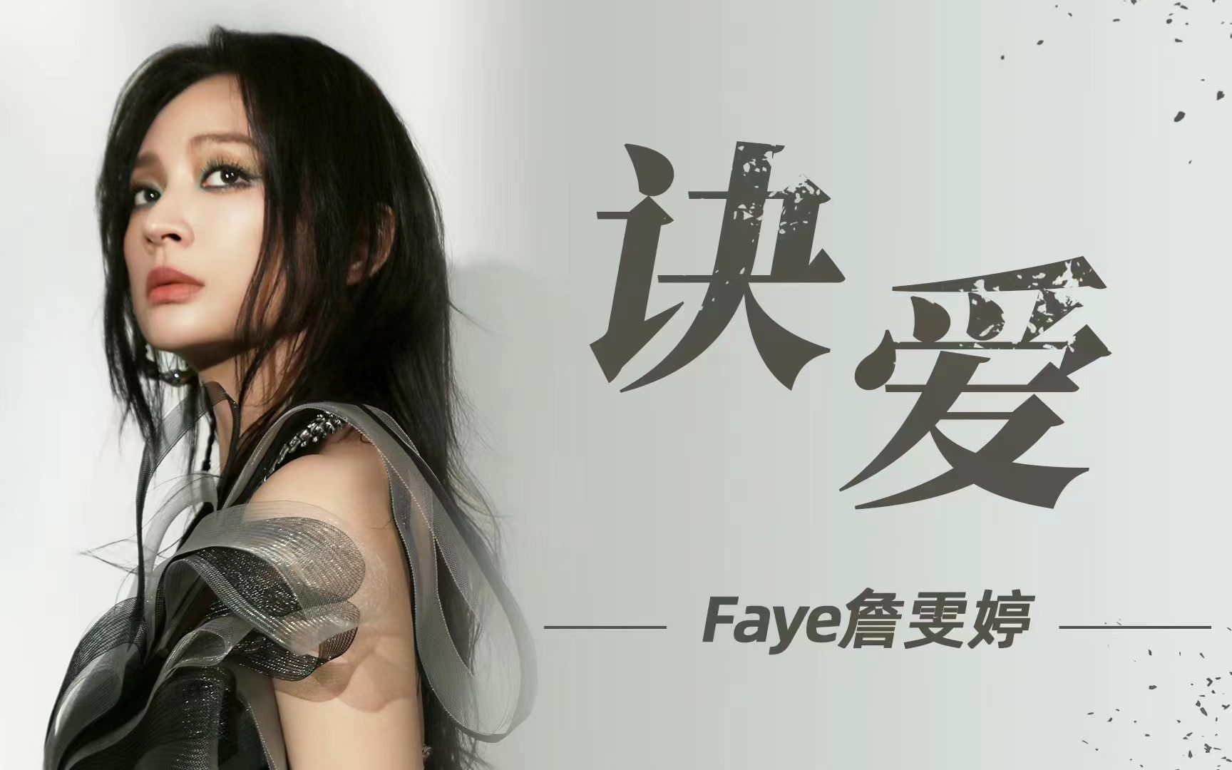 [图]【Faye詹雯婷】《诀爱》的尽头，是永不磨灭的爱意