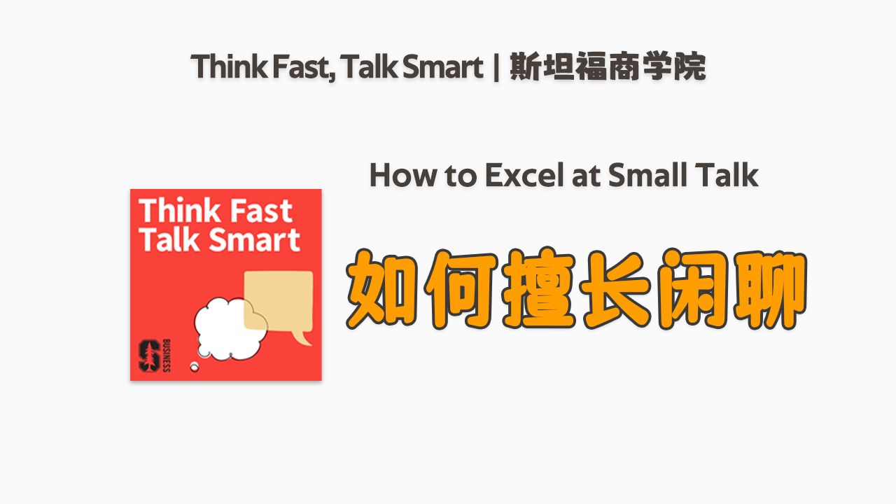 [图]如何擅长闲聊 | How to Excel at Small Talk | 斯坦福商学院沟通技巧 | 自我成长类英语播客