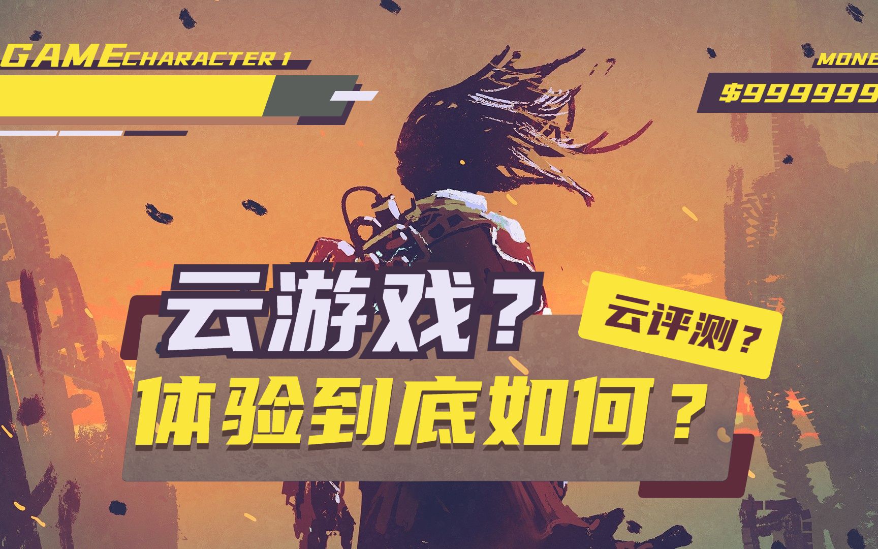 云游戏?不用电脑?不用游戏机?国内4大云游戏平台评测体验,3A级大作随是随地不限设备游玩还有多远?哔哩哔哩bilibili