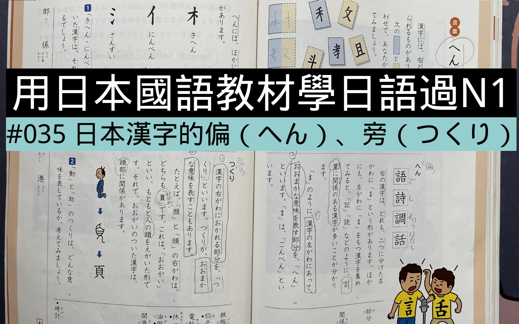 日本汉字的「偏(へん)」「旁(つくり)」与现代汉语的“偏旁”有何区别?[用日本小学国语课本学地道日语轻松过N1系列 #035]哔哩哔哩bilibili