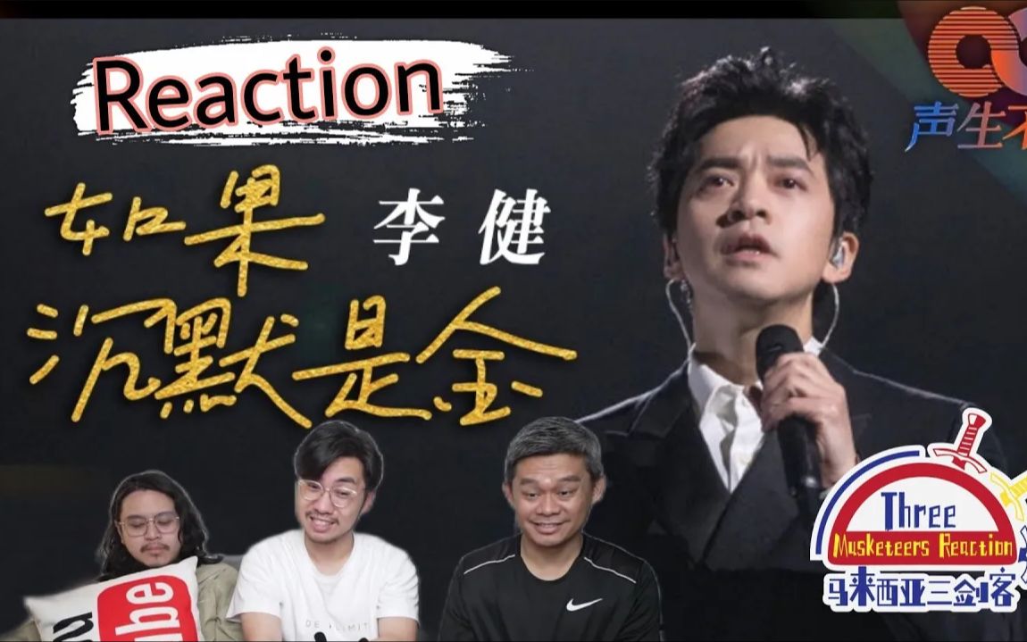 [图]【REACTION】李健《如果沉默是金》温暖清澈歌声致敬张国荣！||马来西亚三剑客