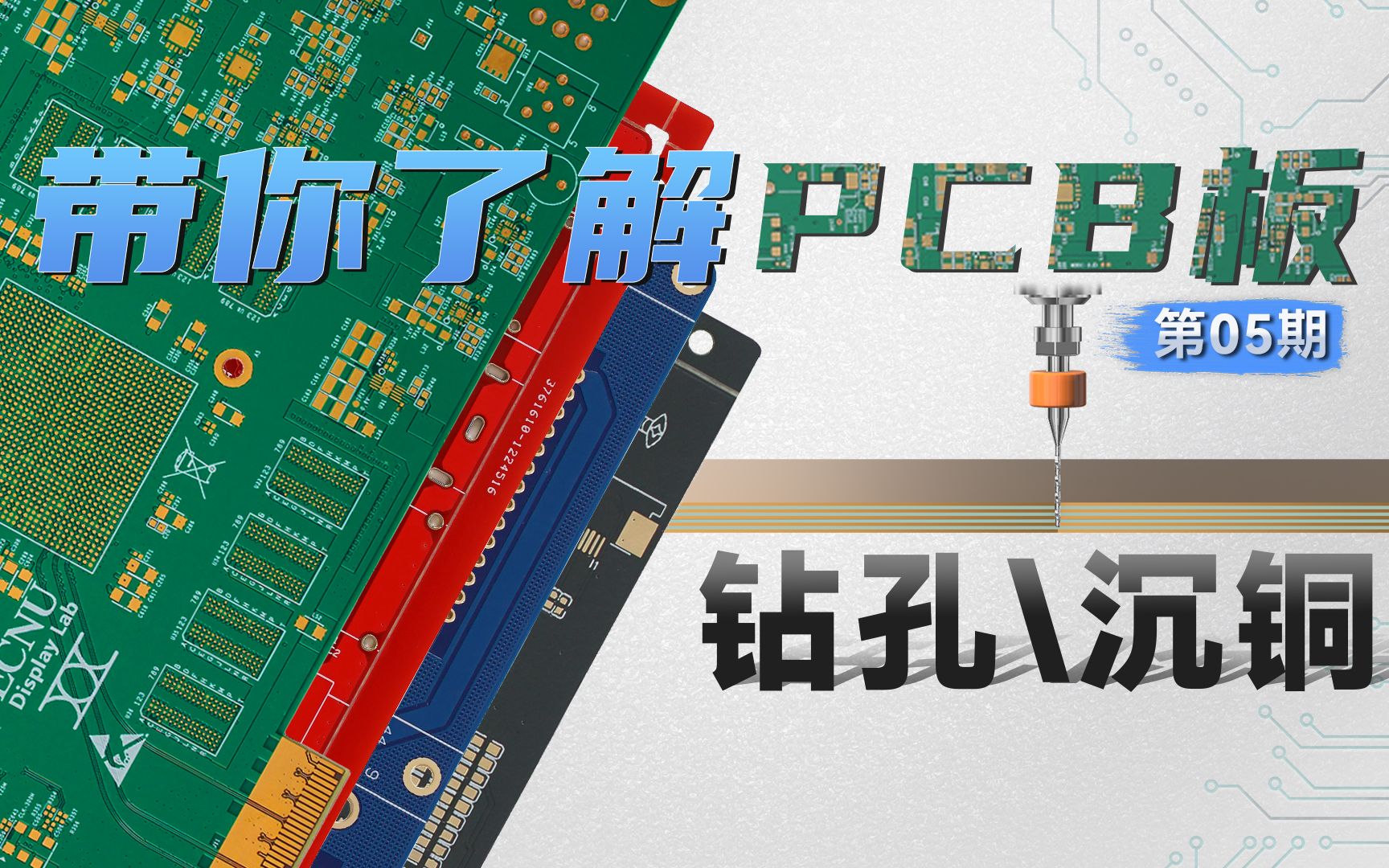 【硬核科普】PCB工艺系列—第05期—钻孔、沉铜哔哩哔哩bilibili