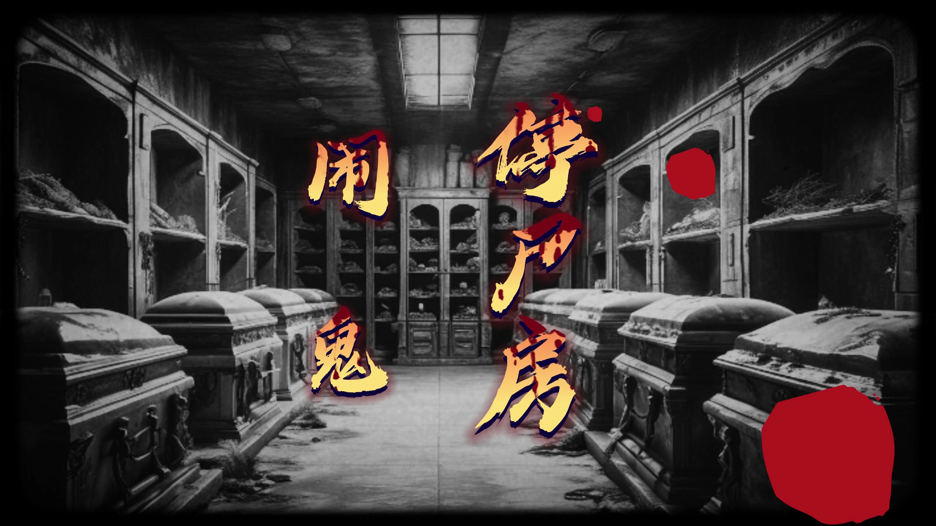 闹鬼停尸房