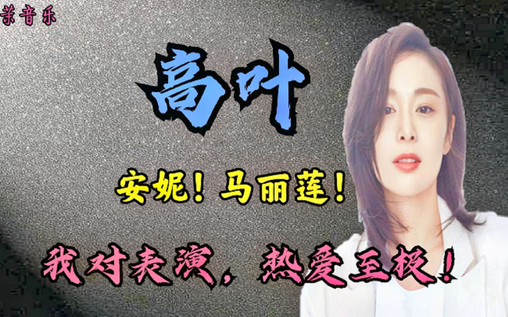 高叶:一个被低估的演员!她对表演只剩下热爱!哔哩哔哩bilibili