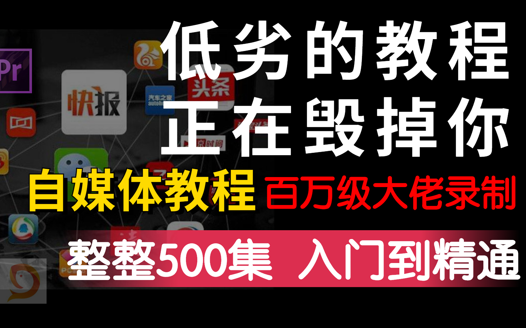 [图]低劣的课程正在毁掉你！这是百万级大佬录制的自媒体教程，整整500集！带你学会运营/涨粉/中视频/剪辑/变现，一体化全套教程！