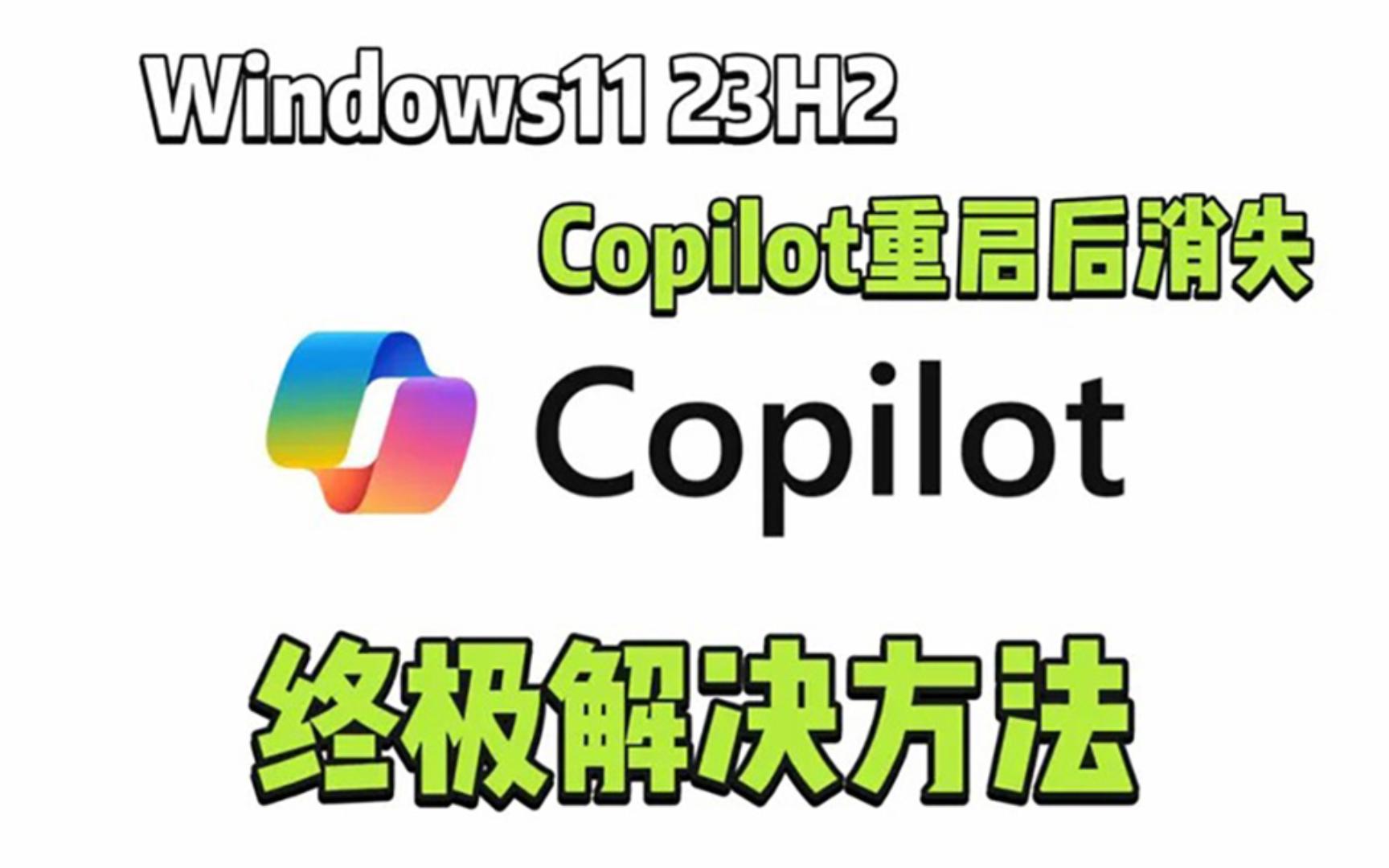 关于Windows11的copilot任务栏窗口消失如何修复,并保持重启电脑后不再自动关闭的问题解决方法哔哩哔哩bilibili