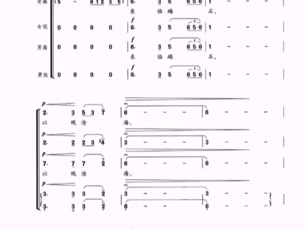 观沧海 混声合唱谱 戴于吾 古诗词 简谱 钢琴伴奏谱 五线谱 正谱