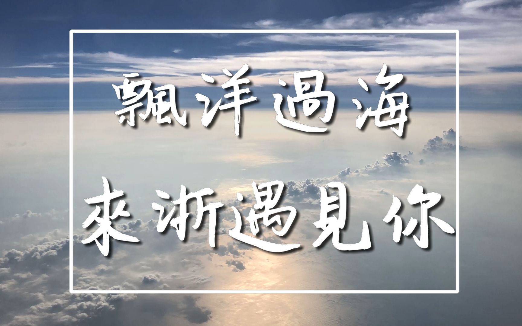 超越800公里的约定浙江与台湾