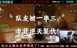 Download Video: 队友被一串三，老登逆天复仇！