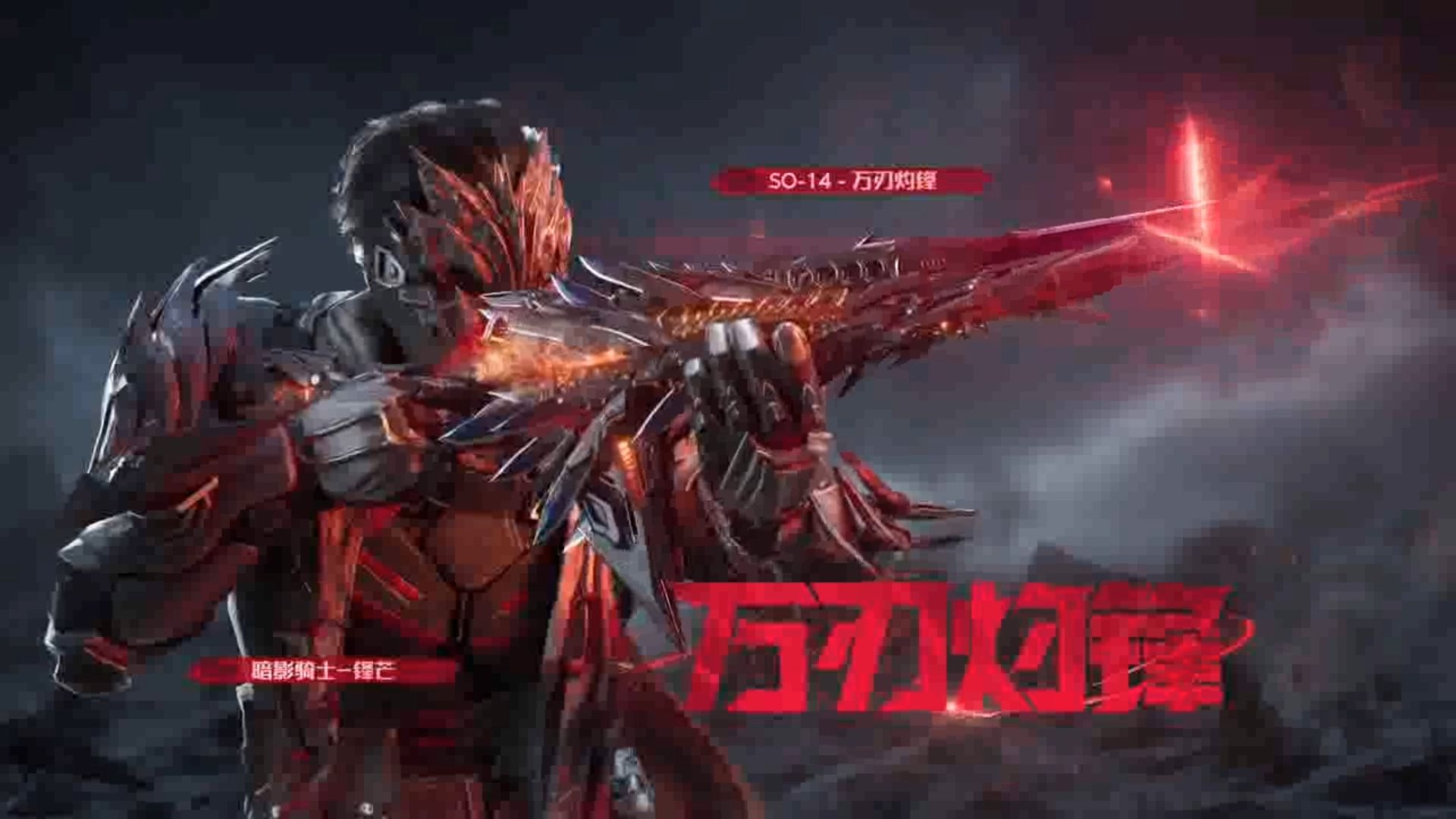 SO14-万刃灼锋