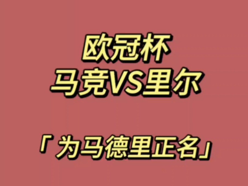 10.23欧冠,马竞VS里尔:击败皇马?马竞为马德里正名!哔哩哔哩bilibili