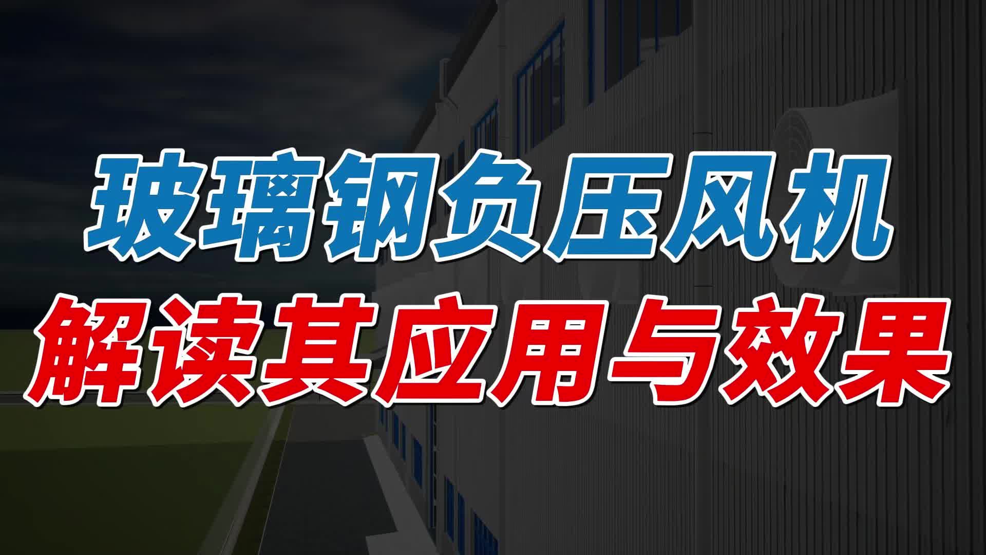 解读玻璃钢负压风机在工厂通风中的应用与效果!哔哩哔哩bilibili