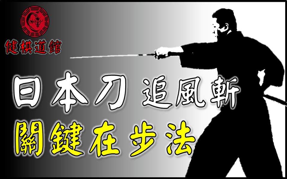 [图]日本刀追風斬 關鍵在步法【日本刀&居合斬道】_形意拳八卦掌_健棋道館