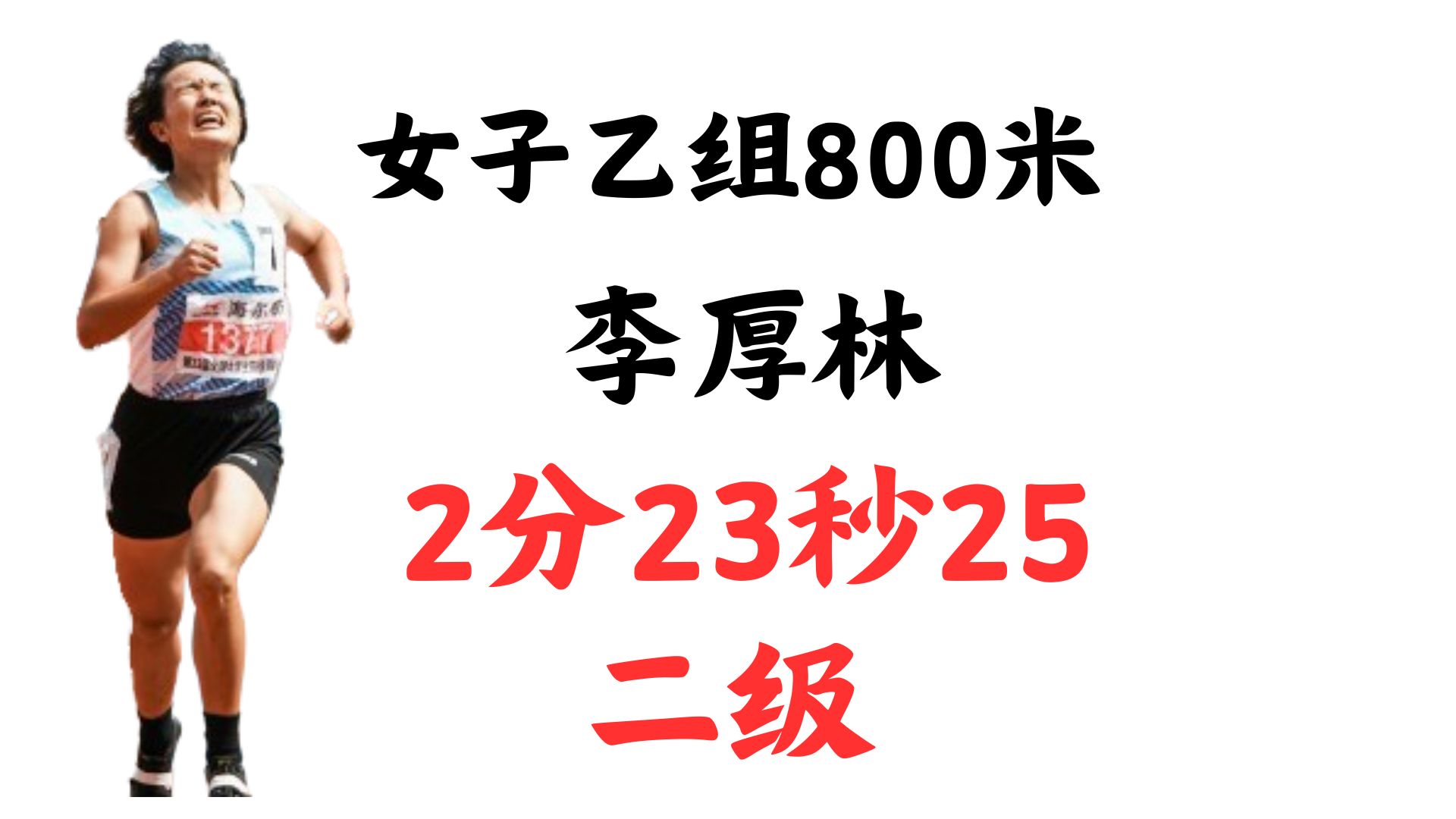 第22届全国大学生田径锦标赛女子乙组800米,李厚林2分23秒25哔哩哔哩bilibili