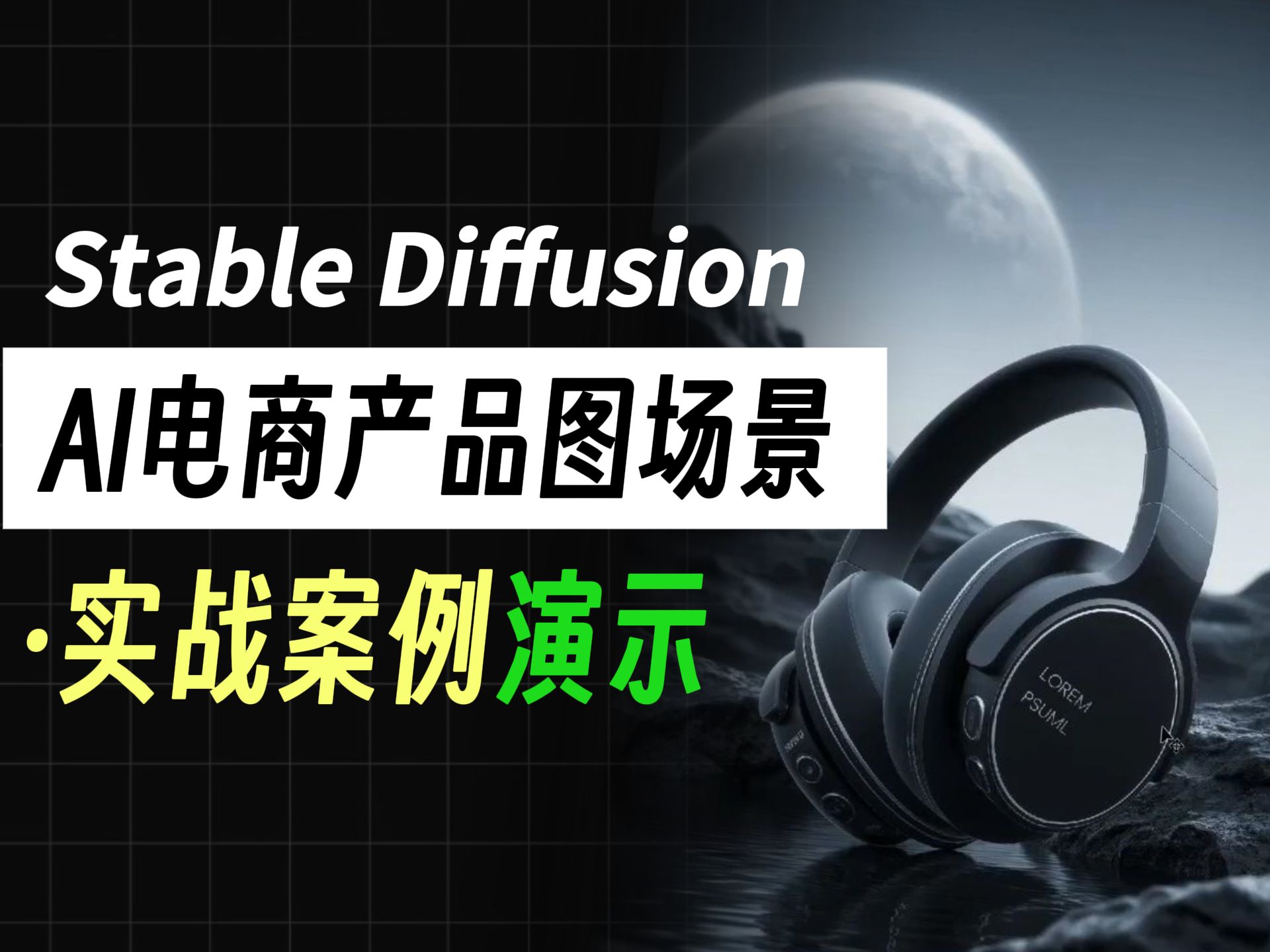 【AI电商实战】电商产品图场景ⷠ实战案例演示!全程干货 无废话!赋能工作必学~AI电商产品图/AI海报制作教程/AI电商教程/AIGC哔哩哔哩bilibili