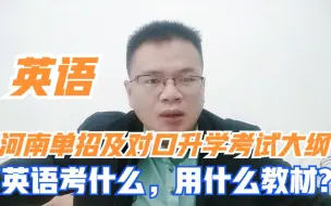 下载视频: 河南中职生单招及对口升学英语考试大纲，英语考什么内容，用什么教材?