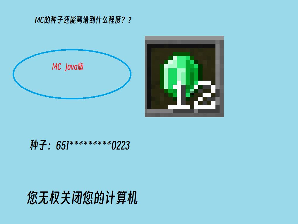 mc的逆天种子【您无权关闭您的计算机】