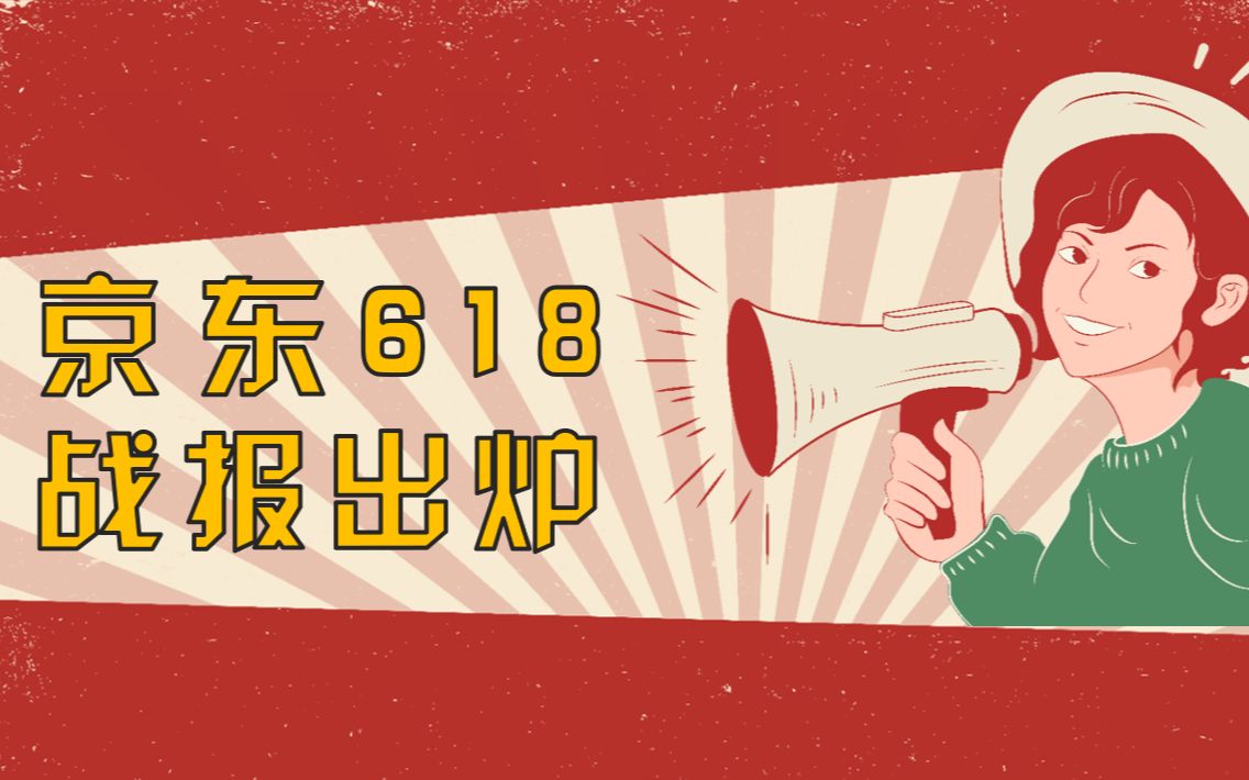 京东618战报出炉,累计下单金额超3438亿元,入驻这些品类最火!来看看你选对了吗?哔哩哔哩bilibili