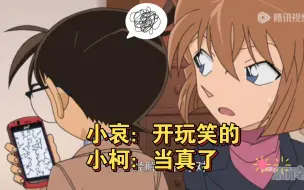 Download Video: 【柯哀】小哀：开玩笑的，小柯：当真了