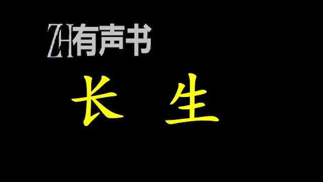 [图]长生_ZH有声书：长生_合集