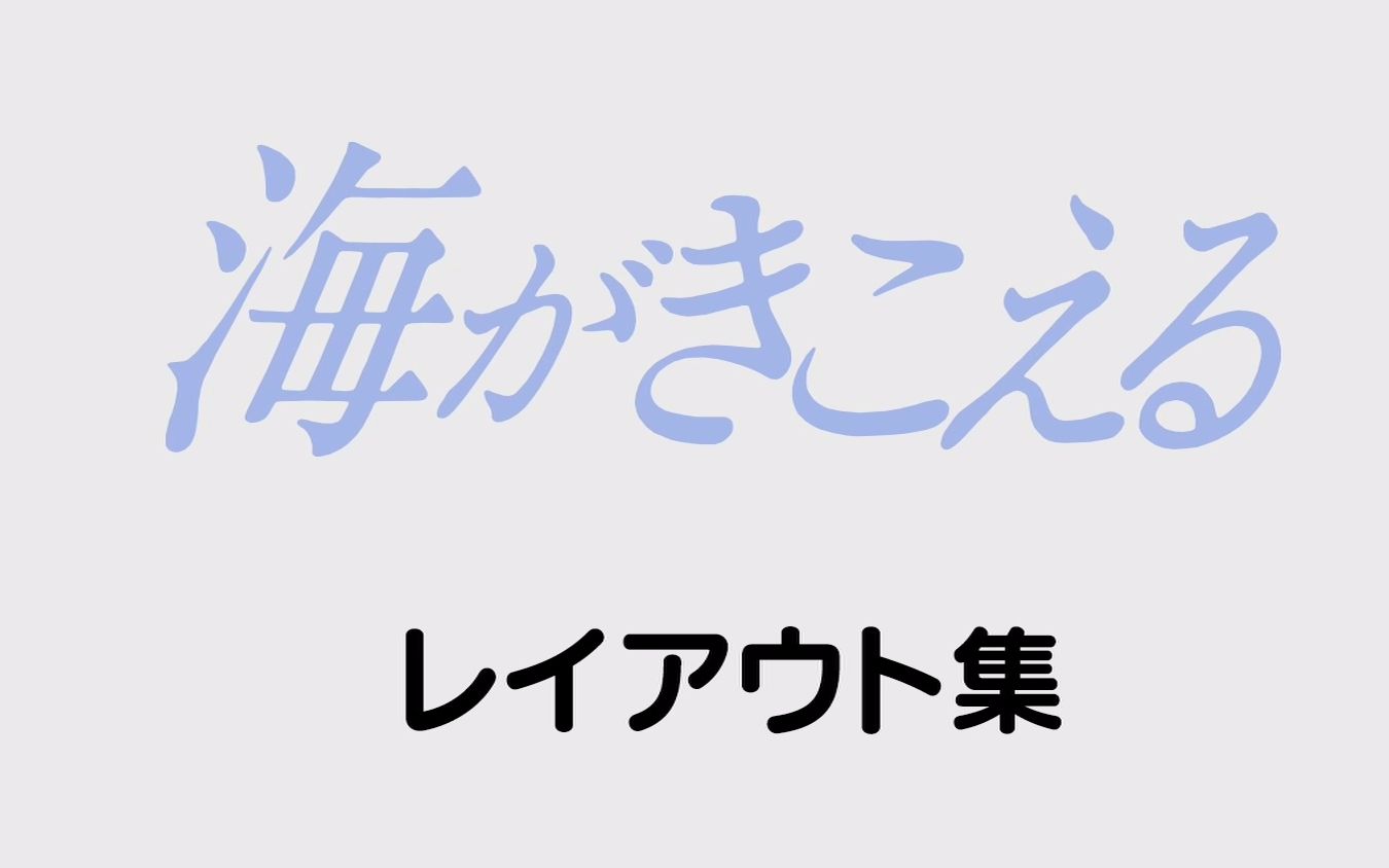 [图]高清中字分镜稿《听到涛声/海潮之声/海がきこえる》