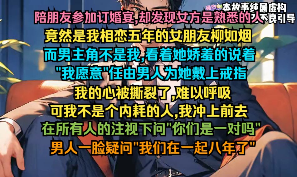 陪朋友参加订婚宴,却发现女方是熟悉的人,竟然是我相恋五年的女朋友柳如烟,而男主角不是我,看着她娇羞的说着我愿意哔哩哔哩bilibili