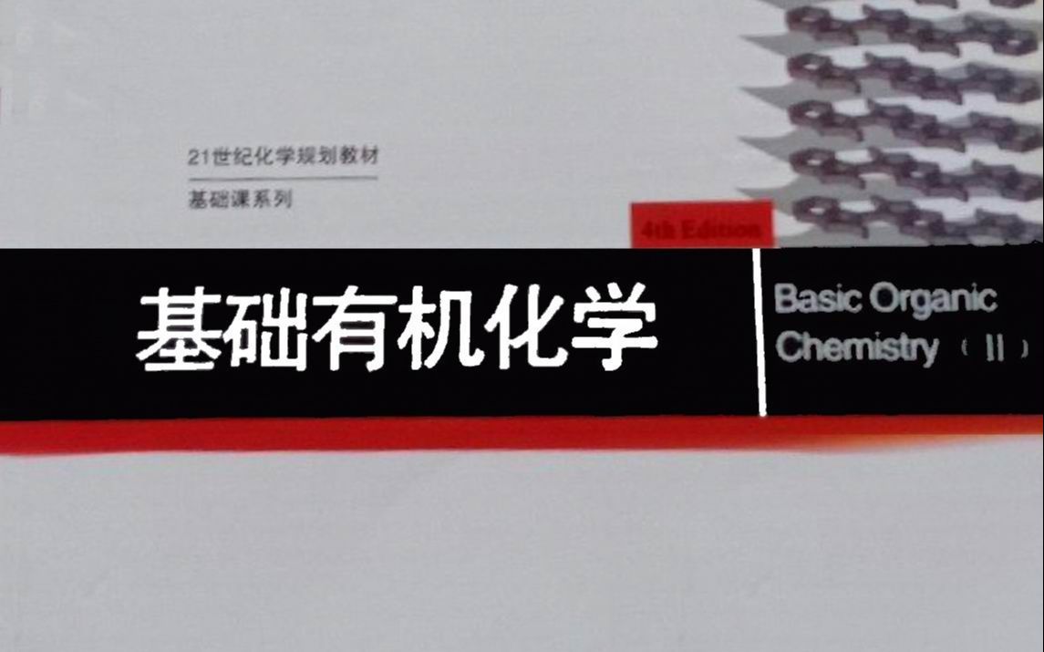 《基础有机化学》是普通高等教育"十五"国家级规划教材哔哩哔哩bilibili