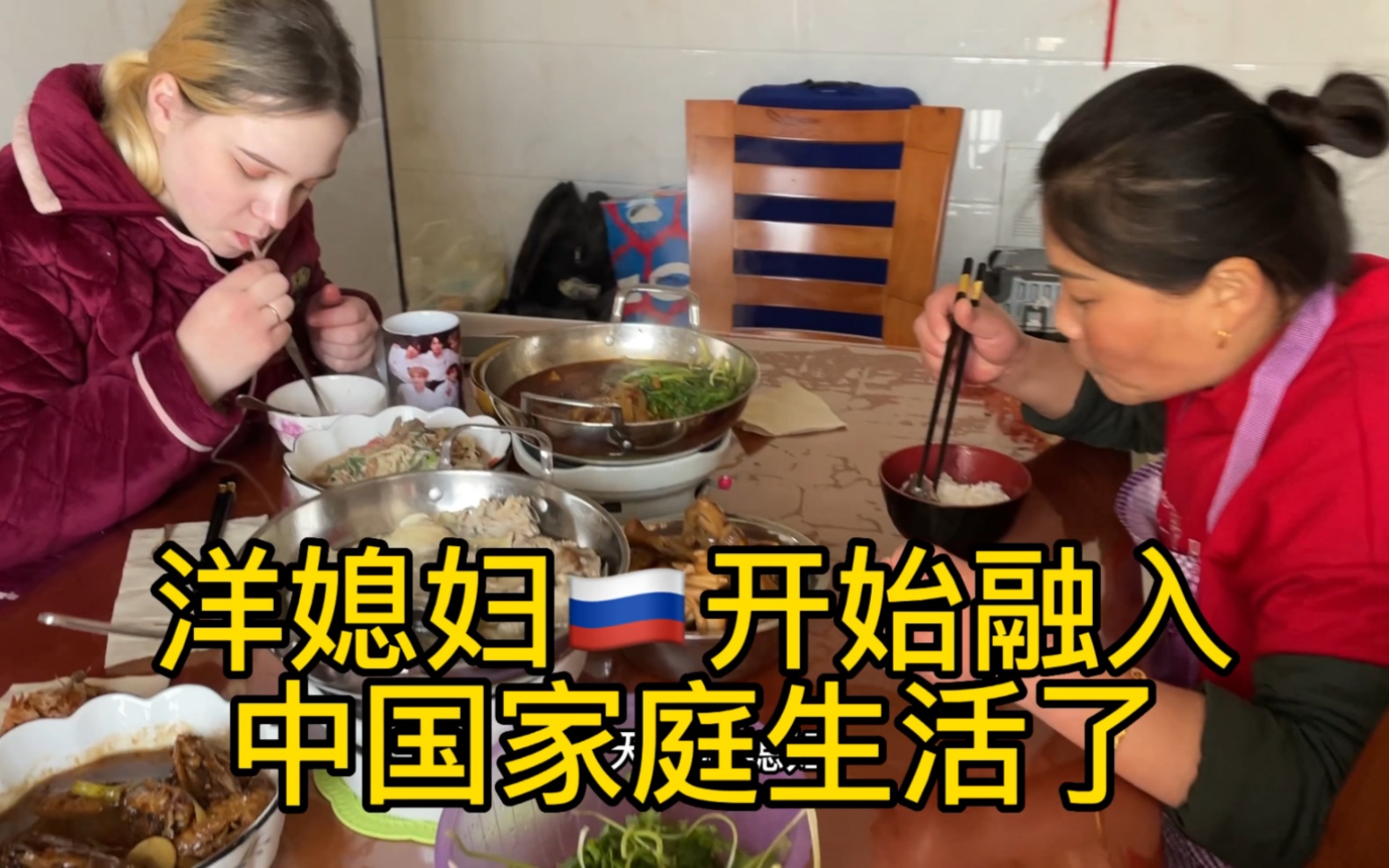 融入中国家庭生活啦,快来看看俄罗斯洋媳妇第一天和婆婆是怎么相处的
