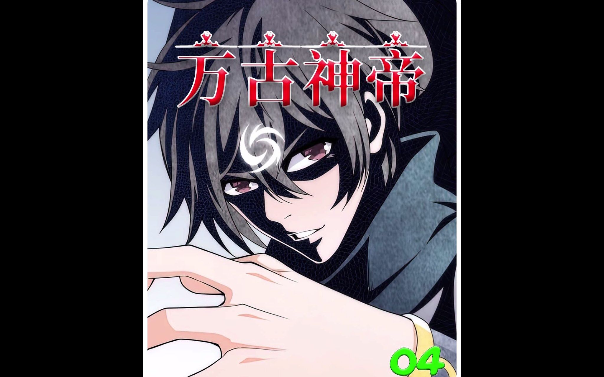 万古神帝_哔哩哔哩_bilibili