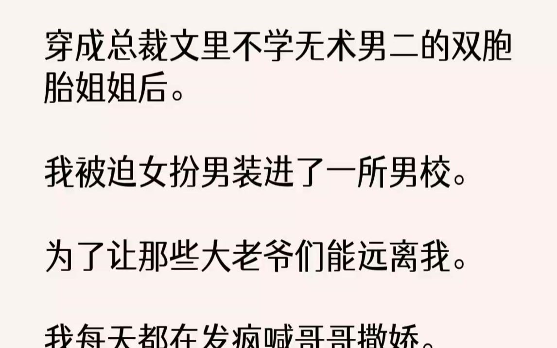 [图]【完结文】穿成总裁文里不学无术男二的双胞胎姐姐后。我被迫女扮男装进了一所男校。为...