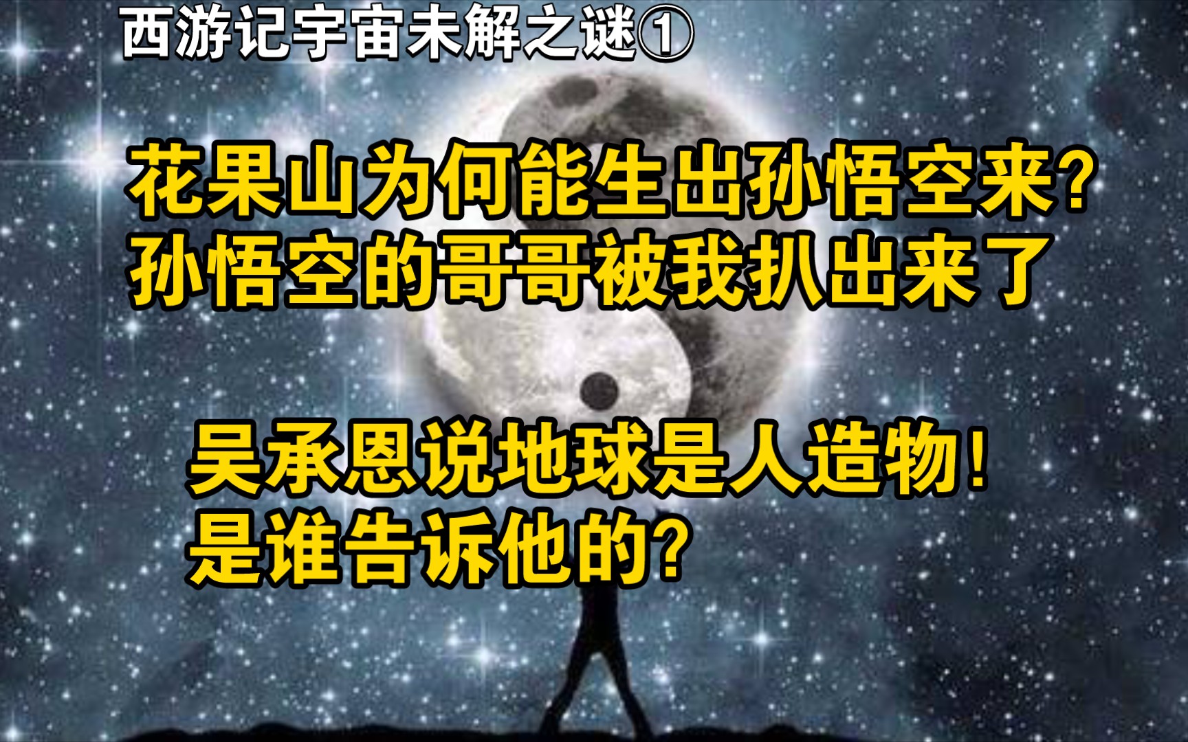 [图]花果山生出了它和悟空，它的真实身份让所有人害怕！西游记宇宙未解之谜①