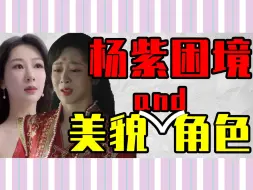 Download Video: 【杨紫的困境】从正剧“逃离”的她，正一步一步毁了自己！